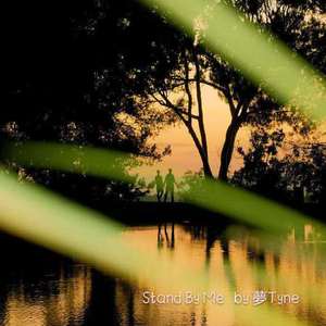 Stand By Me_夢Tyne（翻自 Seal）