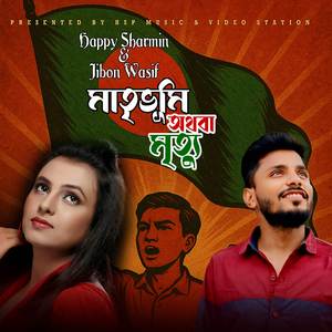 মাতৃভূমি অথবা মৃত্যু