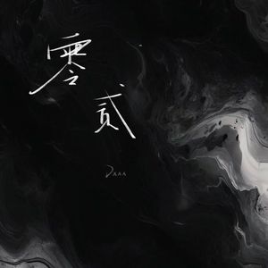 零贰（prod by FRESH_ye）