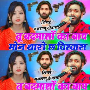 Tu Badmasho Ka Baap Mone Tharo Ch Vishwas Manraj Deewana