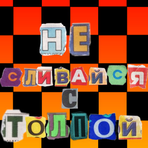 Тупое общество