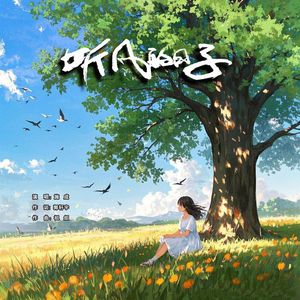 听风的日子（伴奏）