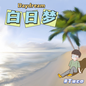 白日梦
