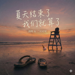 夏天结束了 我们就算了 对唱