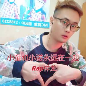 小童和小诺永远在一起