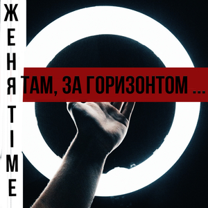 Там за горизонтом