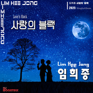 사랑의 블랙