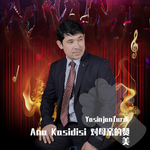 Ana Kasidisi 对母亲的赞美