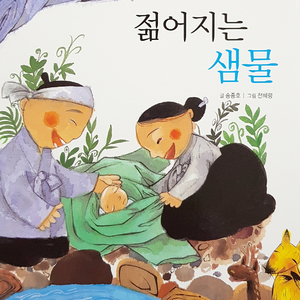 젊어지는 샘물 1부