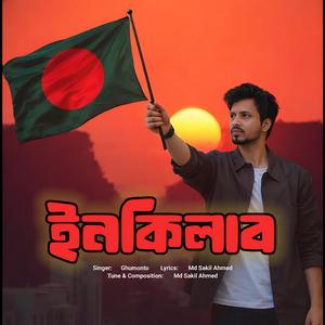 Inqilab | ইনকিলাব