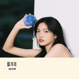 蓝月亮 (绿豆糕 Remix)