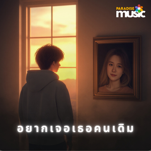 อยากเจอเธอคนเดิม