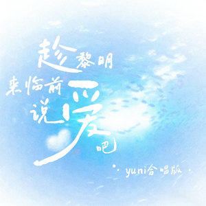 趁黎明来临前说爱吧.wav（翻自 梓渝）