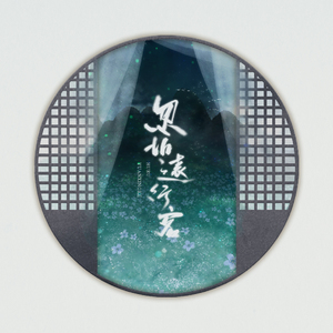 忽如远行客（翻自 杨千嬅）