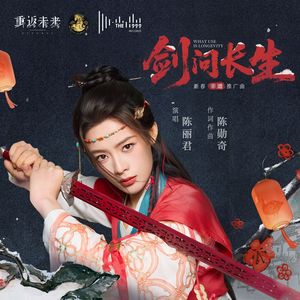 剑问长生 What Use Is Longevity