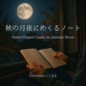 窓辺に落ちるページ