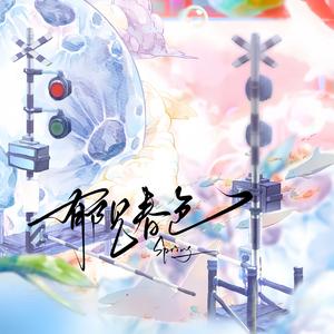 郁见春色《月光变奏曲》昼川