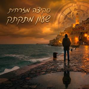 שעון מתקתק