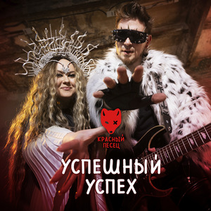 Успешный успех
