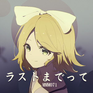 ラストまでって