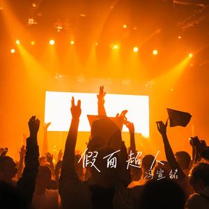 假面超人