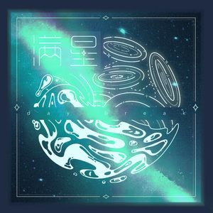 满星（DayBreak）