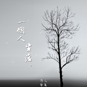 一个人生活