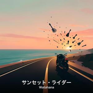 サンセット・ライダー