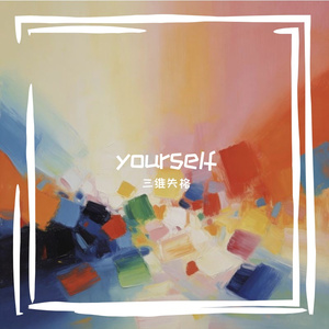 别再管别人怎么说