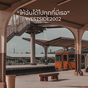 ให้ฉันได้ไปทุกที่มีเธอ