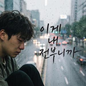 이게 내 전부니까