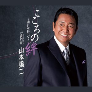 こころの絆～明日を信じて～