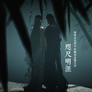 咫尺明涯