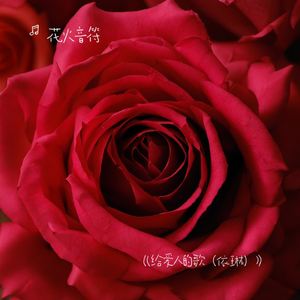 《给爱人的歌（依琳）》