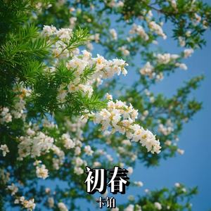 初春