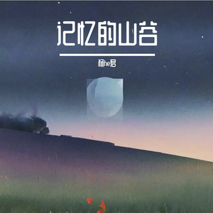 记忆的山谷
