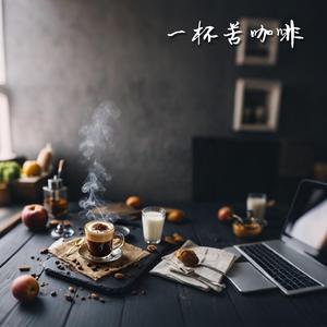 一杯苦咖啡