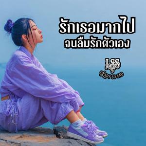 รักเธอมากไป จนลืมรักตัวเอง