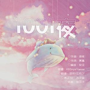 1001夜