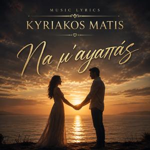 Να μ'αγαπάς