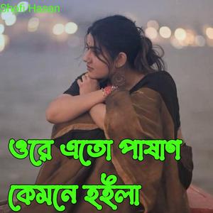 ওরে এতো পাষাণ কেমনে হইলা