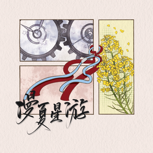 漫夏星游