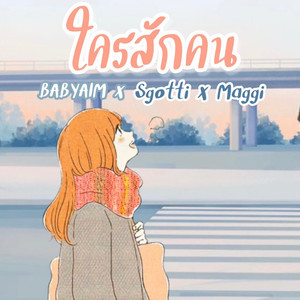 ใครสักคน