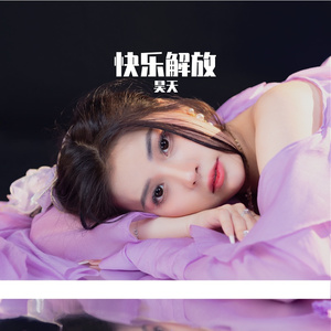 快乐解放