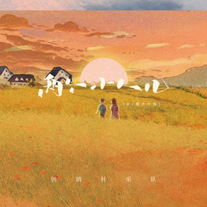 两个小人儿 (DJ豪大大版)