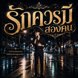 รักควรมีสองคน