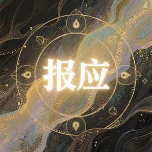 报应