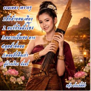 คอยฮักคือเก่า ผู้บ่าวเวียงจันทน์