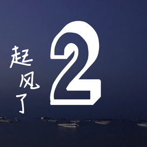 起风了（Cover买辣椒也用券）（翻自 买辣椒也用券）