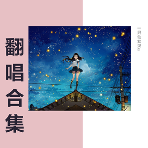 第几个我（翻自 封茗囧菌）